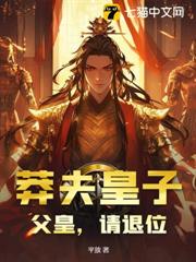 我都成了天可汗,父皇還不退位? 我都成了天可汗,父皇還不退位?