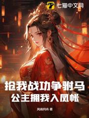 搶我戰功爭駙馬，公主擁我入鳳帳