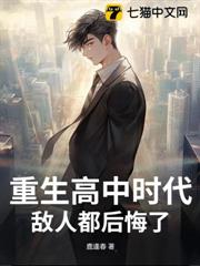 重生高中時代,敵人都後悔了 重生高中時代,敵人都後悔了