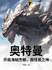 奧特曼：開局海帕傑頓，我怪獸之神