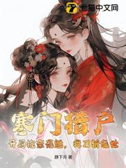 寒門獵戶:開局搶親花魁,我刀斬亂世 寒門獵戶:開局搶親花魁,我刀斬亂世
