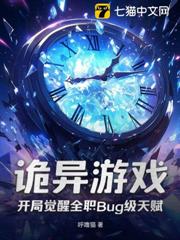 詭異遊戲,開局覺醒全職Bug級天賦 詭異遊戲,開局覺醒全職Bug級天賦