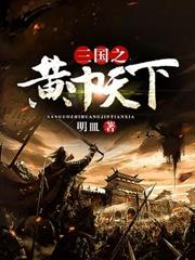 三國之黃巾天下 三國之黃巾天下