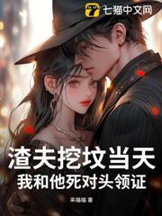 渣夫挖墳當天,我和他死對頭領證 渣夫挖墳當天,我和他死對頭領證