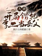 大唐:開局錯把李二當岳父 大唐:開局錯把李二當岳父
