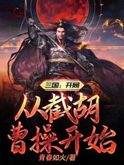 三國:開局從截胡曹操開始 三國:開局從截胡曹操開始