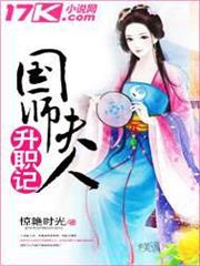 國師夫人升職記 國師夫人升職記