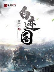 白跡國 白跡國