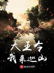 大王令我來巡山 大王令我來巡山
