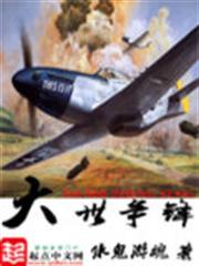 大世爭鋒 大世爭鋒