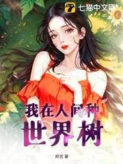 我在人間種世界樹 我在人間種世界樹
