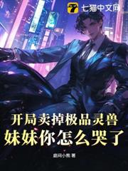 開局賣掉極品靈獸,妹妹你怎麼哭了 開局賣掉極品靈獸,妹妹你怎麼哭了