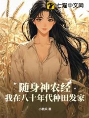 隨身神農經,我在八十年代種田發家 隨身神農經,我在八十年代種田發家