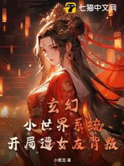 玄幻,小世界系統,開局遭女友背叛 玄幻,小世界系統,開局遭女友背叛