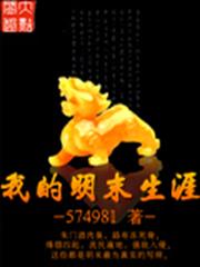 我的明末生涯 我的明末生涯