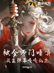 主打聽勸,我靠彈幕干翻修真界 主打聽勸,我靠彈幕干翻修真界