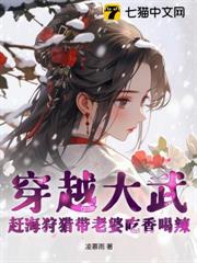 穿越大武:趕海狩獵帶老婆吃香喝辣 穿越大武:趕海狩獵帶老婆吃香喝辣