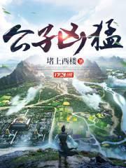 公子兇猛 公子兇猛