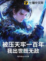 被壓天牢一百年,我出世既無敵 被壓天牢一百年,我出世既無敵