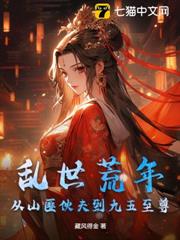 亂世荒年,從山匪伙夫到九五至尊 亂世荒年,從山匪伙夫到九五至尊