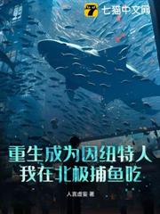 重生成為因紐特人:我在北極捕魚吃 重生成為因紐特人:我在北極捕魚吃