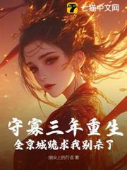 守寡重生,送斷袖夫君下黃泉 守寡重生,送斷袖夫君下黃泉