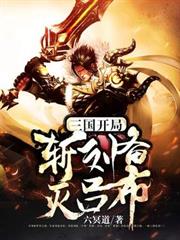 三國:開局斬劉備滅呂布 三國:開局斬劉備滅呂布