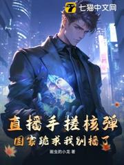 直播手搓核彈,國家跪求我別播了! 直播手搓核彈,國家跪求我別播了!