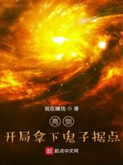 亮劍:開局拿下鬼子據點 亮劍:開局拿下鬼子據點