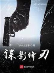 諜影鋒刃
