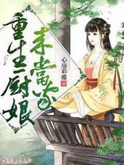 重生廚娘來當家 重生廚娘來當家
