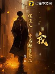 我，擺渡人！開局被當祭品？