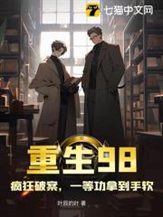 重生98,瘋狂破案,一等功拿到手軟 重生98,瘋狂破案,一等功拿到手軟