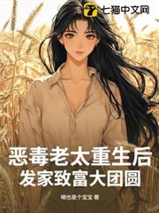 惡毒老太重生後,發家致富大團圓 惡毒老太重生後,發家致富大團圓