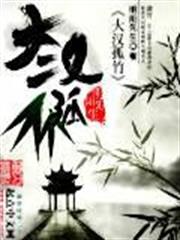 大漢孤竹 大漢孤竹