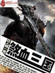 三國武林群俠傳 三國武林群俠傳