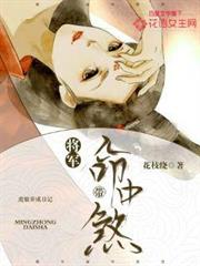 將軍你命中帶煞 將軍你命中帶煞