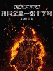 抗戰之開局一張十字弩 抗戰之開局一張十字弩