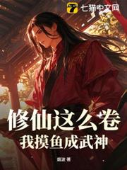 修仙這麼卷,我摸魚成武神 修仙這麼卷,我摸魚成武神