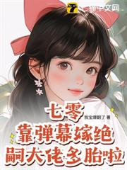 七零:靠彈幕嫁絕嗣大佬多胎啦! 七零:靠彈幕嫁絕嗣大佬多胎啦!
