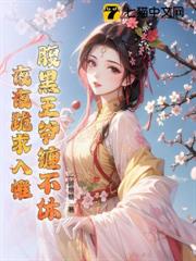 腹黑王爺纏不休，夜夜跪求入帷