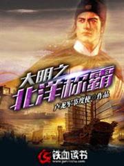 大明之北洋稱霸 大明之北洋稱霸