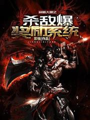 穿越大明之殺敵爆獎勵系統 穿越大明之殺敵爆獎勵系統