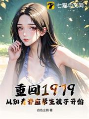 重回1979:從知青答應幫生孩子開始 重回1979:從知青答應幫生孩子開始