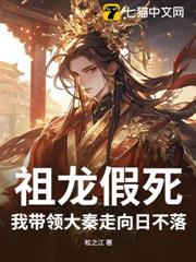 祖龍假死,我帶領大秦走向日不落! 祖龍假死,我帶領大秦走向日不落!
