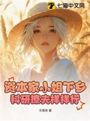 資本家小姐下鄉,科研撩夫樣樣行! 資本家小姐下鄉,科研撩夫樣樣行!