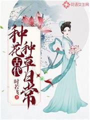 古代種花種草日常 古代種花種草日常