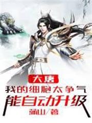 大唐:我的細胞太爭氣,能自動升級 大唐:我的細胞太爭氣,能自動升級