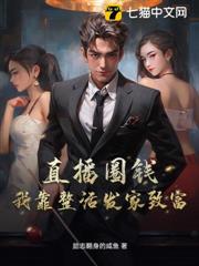 直播圈錢,我靠整活發家致富 直播圈錢,我靠整活發家致富
