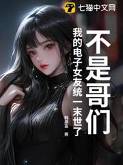 不是哥們,我的電子女友統一末世了? 不是哥們,我的電子女友統一末世了?